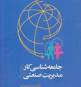 کتاب جامعه شناسی کار و مدیریت صنعتی