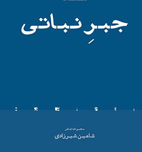 کتاب جبر نباتی اثر شاهین شیرازی