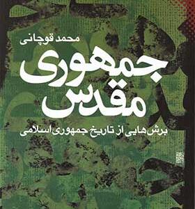 کتاب جمهوری مقدس اثر محمد قوچانی