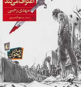 کتاب جنایتکار اعتراف می کند اثر مهدی رجبی