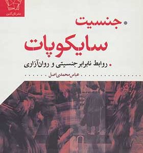 کتاب جنسیت سایکوپات روابط نابرابر جنسیتی و روان آزاری