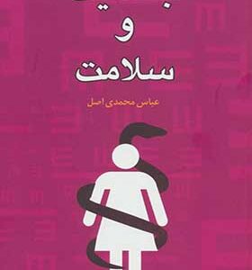 کتاب جنسیت و سلامت اثر عباس محمدی اصل