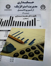 کتاب حسابداری مدیریت استراتژیک از تئوری تا عمل (جلد دوم ) اثر محمد نمازی