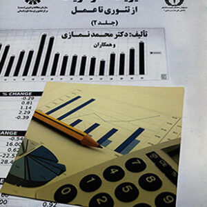 کتاب حسابداری مدیریت استراتژیک از تئوری تا عمل (جلد دوم ) اثر محمد نمازی