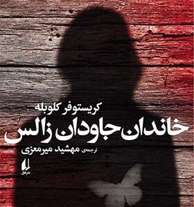 کتاب خاندان جاودان زالس اثر کریستوفر کلوبله