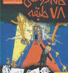 کتاب خانه درختی 78
