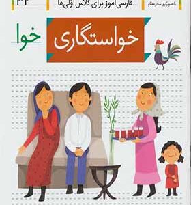 کتاب خودم می خوانم 32 خواستگاری