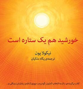 کتاب خورشید هم یک ستاره است اثر نیکولایون