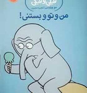 کتاب داستان های فیلی و فیگی من و تو و بستنی