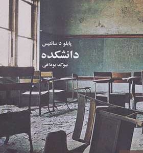کتاب دانشکده اثر پابلو د سانتیس
