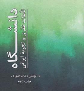 کتاب دانشگاه تاملات نظری و تجربه ایرانی اثر رضا ماحوزی