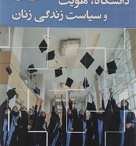 کتاب دانشگاه و سیاست زندگی زنان اثر مهری طیبی نیا
