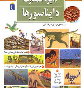 کتاب دایره المعارف دایناسورها