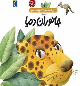کتاب دایره المعارف کوچک من درباره جانوران دنیا