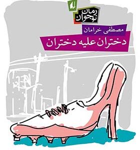 کتاب دختران علیه دختران اثر مصطفی خرامان