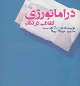 کتاب دراماتورژی انقلاب در تئاتر اثر مری لاگهرست