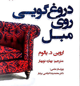 کتاب دروغ گویی روی مبل اثر اروین د یالوم