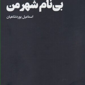 کتاب دلباختگان بی نام شهر من اثر اسماعیل یوردشاهیان