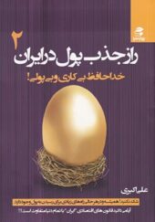 کتاب راز جذب پول در ایران 2 خداحافظ بی پولی و بی کاری