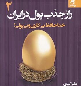 کتاب راز جذب پول در ایران 2 خداحافظ بی پولی و بی کاری