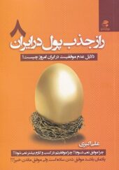 کتاب راز جذب پول در ایران 8 دلایل عدم موفقیت در ایران امروز چیست