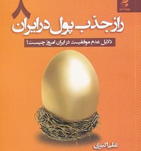 کتاب راز جذب پول در ایران 8 دلایل عدم موفقیت در ایران امروز چیست