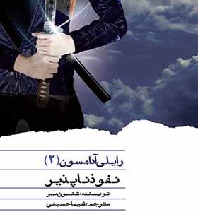 کتاب رایلی آدامسون 2 نفوذناپذیر اثر شنون میر