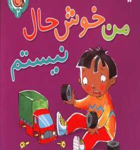 کتاب رفتارها و احساسات 2 من خوشحال نیستم