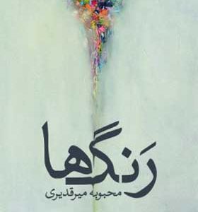 کتاب رنگ ها اثر محبوبه میرقدیری