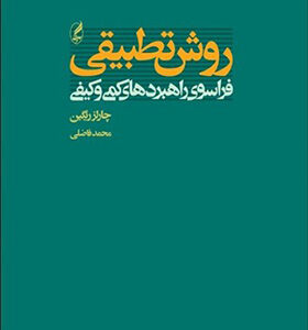 کتاب روش تطبیقی فراسوی راهبردهای کمی و کیفی اثر چارلز ریگیین