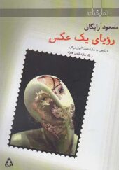 کتاب رویای یک عکس با نگاهی به نمایشنامه آئول فوگارد و یک نمایشنامه همراه اثر مسعود رایگان