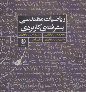 کتاب ریاضیات مهندسی پیشرفته ی کاربردی