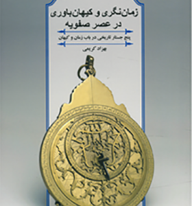کتاب زمان نگری و کیهان باوری در عصر صفویه اثر بهزاد کریمی