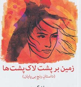 کتاب زمین بر پشت لاک پشت ها داستان رنج بی پایان اثر جان گرین