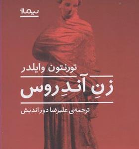 کتاب زن آندروس