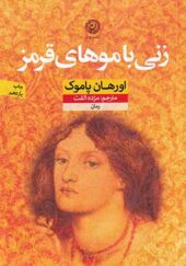 کتاب زنی با موهای قرمز اثر اورهان پاموک
