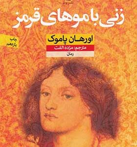 کتاب زنی با موهای قرمز اثر اورهان پاموک