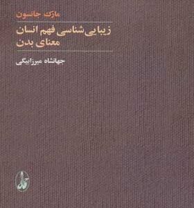 کتاب زیبایی شناسی و فهم انسان معنای بدن اثر مارک جانسون