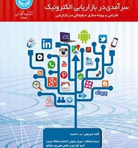 کتاب سر آمدی در بازایابی الکترونیک طراحی و بهینه سازی دیجیتالی در بازاریابی