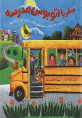 کتاب سفر با اتوبوس مدرسه اثر ژئانه کابرال
