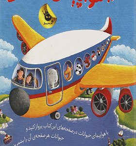 کتاب سفر با هواپیمای حیوانات اثر سالی هاپگود