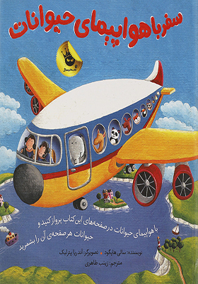 کتاب سفر با هواپیمای حیوانات اثر سالی هاپگود