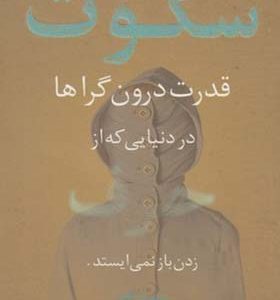 کتاب سکوت قدرت درون گراها در دنیایی که از حرف زد ن باز نمی ایستد