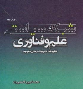 کتاب شبکه سیاستی علم و فناوری
