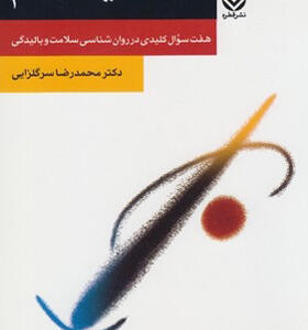 کتاب شخصیت سالم اثر محمد رضا سرگلزایی