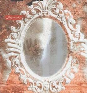 کتاب شرحه اثر مرضیه فرمانی