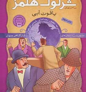 کتاب شرلوک هلمز 2 یاقوت آبی اثر آرتور کانن دویل