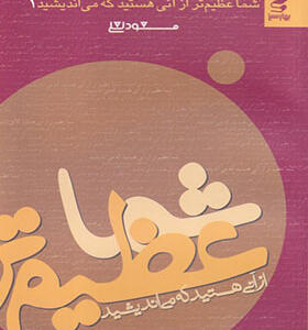 کتاب شما عظیم تر از آنی هستید که می اندیشید 1 اثر مسعود لعلی