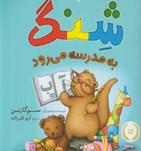کتاب شنگ و شنگبان شنگ به مدرسه می رود