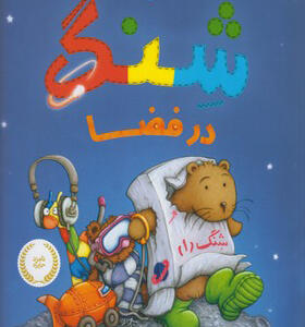 کتاب شنگ و شنگبان شنگ در فضا